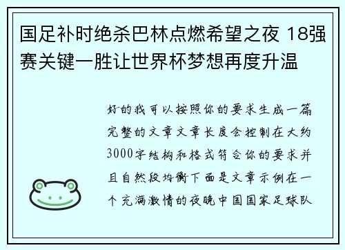 国足补时绝杀巴林点燃希望之夜 18强赛关键一胜让世界杯梦想再度升温 ⚽🔥