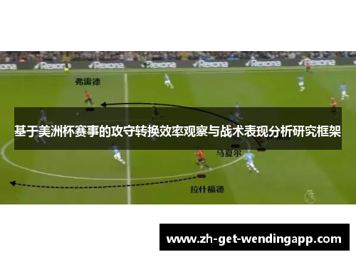 基于美洲杯赛事的攻守转换效率观察与战术表现分析研究框架