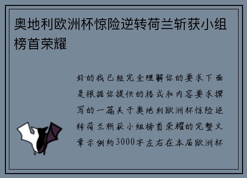 奥地利欧洲杯惊险逆转荷兰斩获小组榜首荣耀 奥地利欧洲杯惊险逆转荷兰斩获小组榜首荣耀