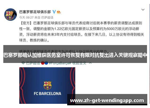 巴塞罗那确认加维获医务室许可恢复有限对抗复出进入关键观察期中 巴塞罗那确认加维获医务室许可恢复有限对抗复出进入关键观察期中