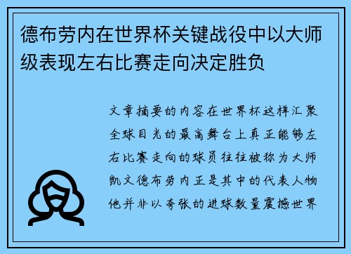 德布劳内在世界杯关键战役中以大师级表现左右比赛走向决定胜负 德布劳内在世界杯关键战役中以大师级表现左右比赛走向决定胜负