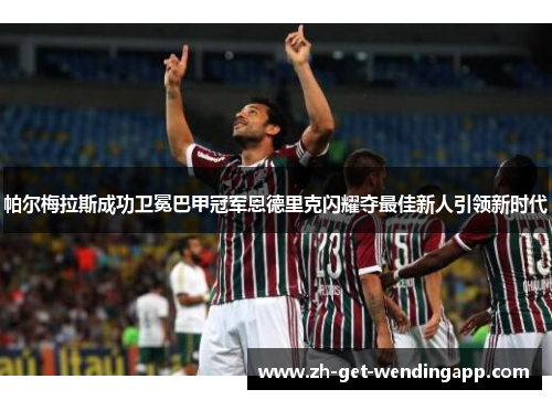 帕尔梅拉斯成功卫冕巴甲冠军恩德里克闪耀夺最佳新人引领新时代