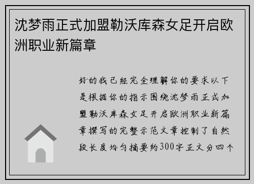 沈梦雨正式加盟勒沃库森女足开启欧洲职业新篇章 沈梦雨正式加盟勒沃库森女足开启欧洲职业新篇章
