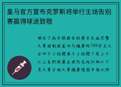 皇马官方宣布克罗斯将举行主场告别赛赢得球迷致敬