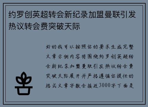 约罗创英超转会新纪录加盟曼联引发热议转会费突破天际 约罗创英超转会新纪录加盟曼联引发热议转会费突破天际