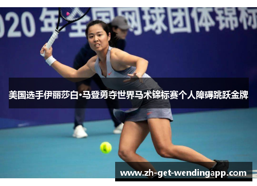 美国选手伊丽莎白·马登勇夺世界马术锦标赛个人障碍跳跃金牌