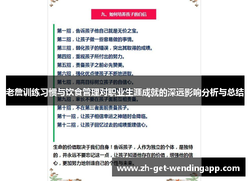 老詹训练习惯与饮食管理对职业生涯成就的深远影响分析与总结