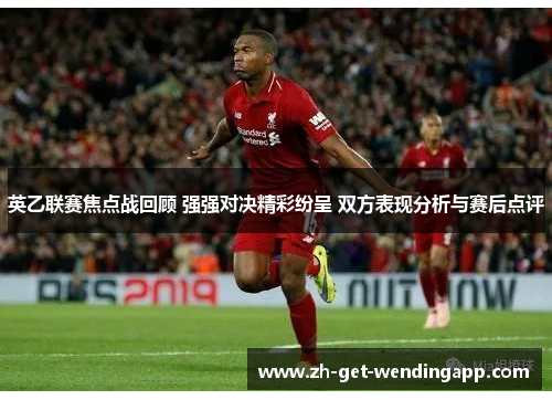 英乙联赛焦点战回顾 强强对决精彩纷呈 双方表现分析与赛后点评