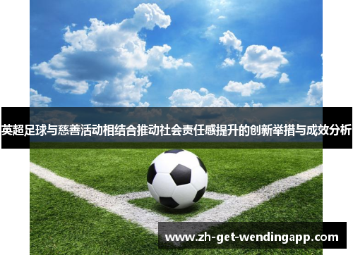 英超足球与慈善活动相结合推动社会责任感提升的创新举措与成效分析