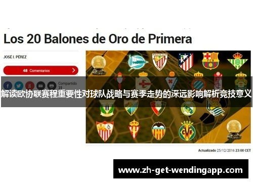 解读欧协联赛程重要性对球队战略与赛季走势的深远影响解析竞技意义