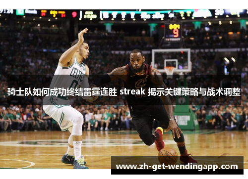 骑士队如何成功终结雷霆连胜 streak 揭示关键策略与战术调整