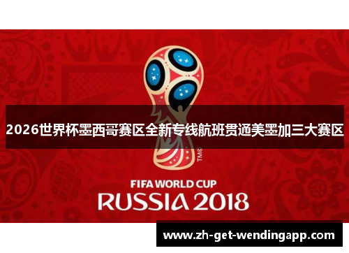 2026世界杯墨西哥赛区全新专线航班贯通美墨加三大赛区