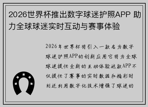 2026世界杯推出数字球迷护照APP 助力全球球迷实时互动与赛事体验