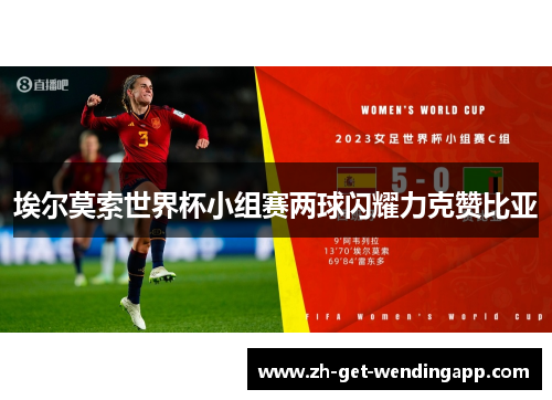 埃尔莫索世界杯小组赛两球闪耀力克赞比亚