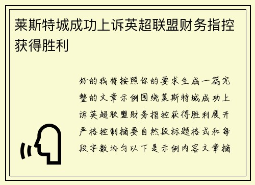 莱斯特城成功上诉英超联盟财务指控获得胜利 莱斯特城成功上诉英超联盟财务指控获得胜利