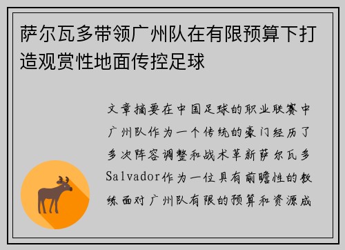 萨尔瓦多带领广州队在有限预算下打造观赏性地面传控足球
