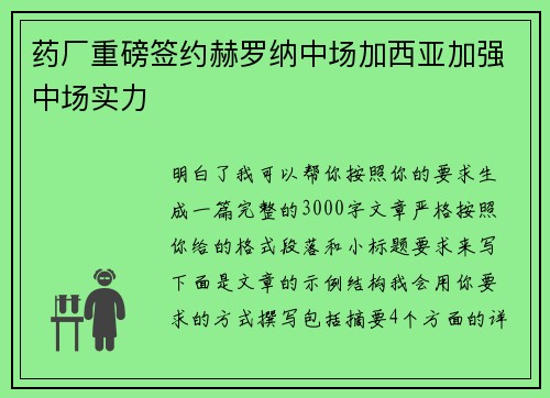 药厂重磅签约赫罗纳中场加西亚加强中场实力