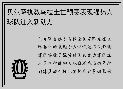 贝尔萨执教乌拉圭世预赛表现强势为球队注入新动力