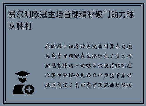 费尔明欧冠主场首球精彩破门助力球队胜利