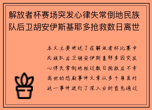 解放者杯赛场突发心律失常倒地民族队后卫胡安伊斯基耶多抢救数日离世