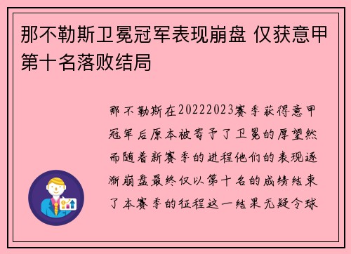那不勒斯卫冕冠军表现崩盘 仅获意甲第十名落败结局 那不勒斯卫冕冠军表现崩盘 仅获意甲第十名落败结局