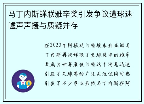 马丁内斯蝉联雅辛奖引发争议遭球迷嘘声声援与质疑并存