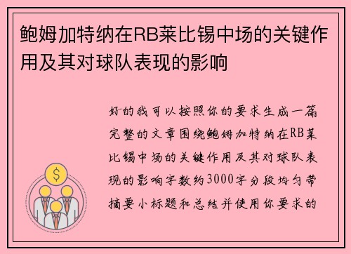 鲍姆加特纳在RB莱比锡中场的关键作用及其对球队表现的影响