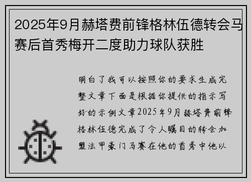 2025年9月赫塔费前锋格林伍德转会马赛后首秀梅开二度助力球队获胜