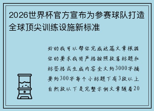 2026世界杯官方宣布为参赛球队打造全球顶尖训练设施新标准