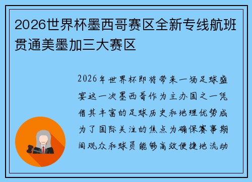 2026世界杯墨西哥赛区全新专线航班贯通美墨加三大赛区