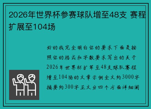 2026年世界杯参赛球队增至48支 赛程扩展至104场