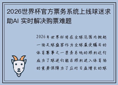2026世界杯官方票务系统上线球迷求助AI 实时解决购票难题
