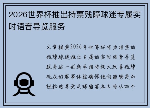 2026世界杯推出持票残障球迷专属实时语音导览服务