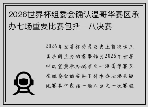 2026世界杯组委会确认温哥华赛区承办七场重要比赛包括一八决赛