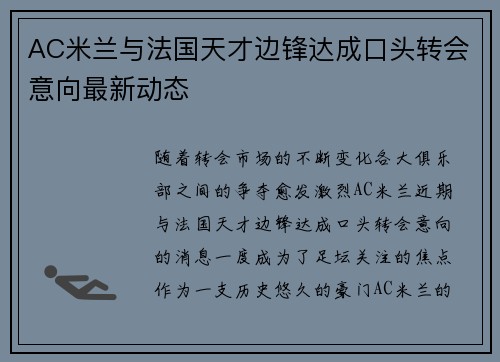 AC米兰与法国天才边锋达成口头转会意向最新动态
