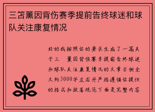 三笘薰因背伤赛季提前告终球迷和球队关注康复情况