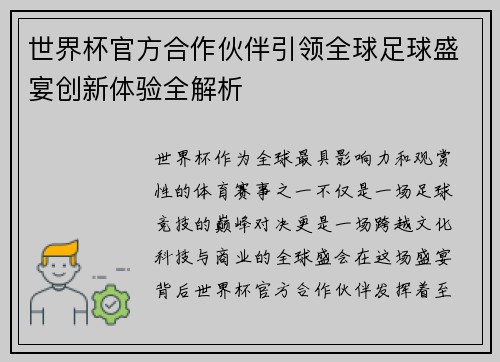 世界杯官方合作伙伴引领全球足球盛宴创新体验全解析
