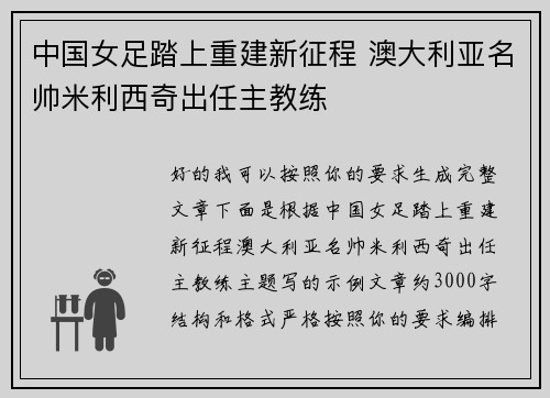 中国女足踏上重建新征程 澳大利亚名帅米利西奇出任主教练 中国女足踏上重建新征程 澳大利亚名帅米利西奇出任主教练