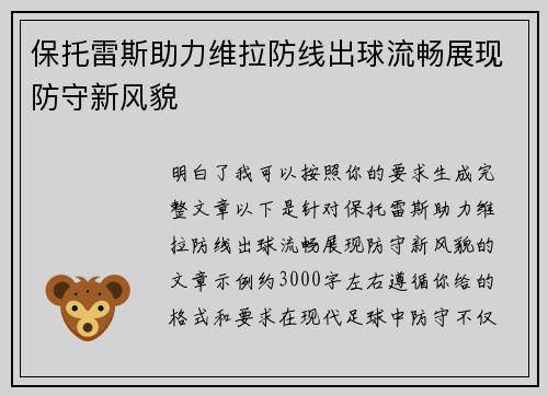 保托雷斯助力维拉防线出球流畅展现防守新风貌