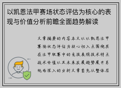 以凯恩法甲赛场状态评估为核心的表现与价值分析前瞻全面趋势解读