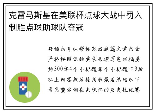 克雷马斯基在美联杯点球大战中罚入制胜点球助球队夺冠