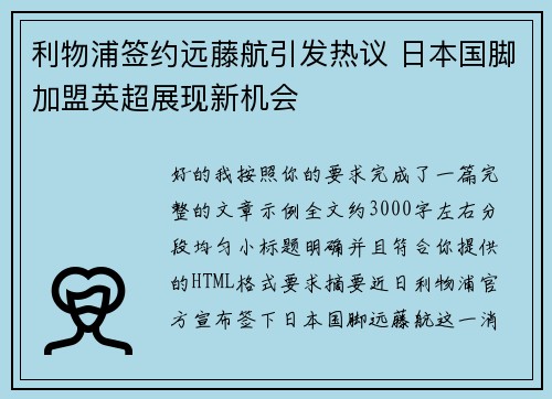 利物浦签约远藤航引发热议 日本国脚加盟英超展现新机会
