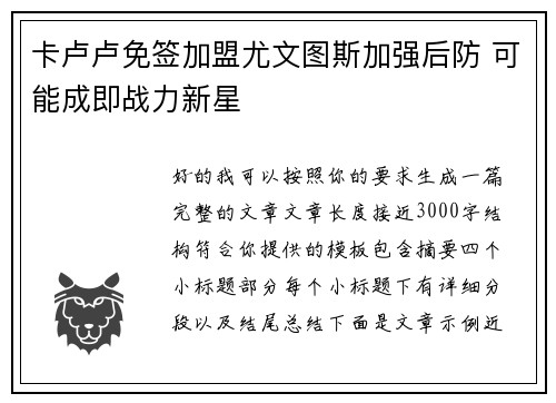 卡卢卢免签加盟尤文图斯加强后防 可能成即战力新星