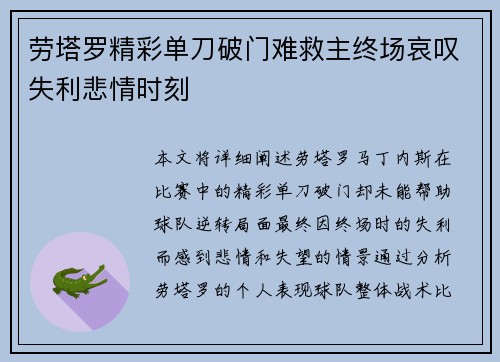 劳塔罗精彩单刀破门难救主终场哀叹失利悲情时刻