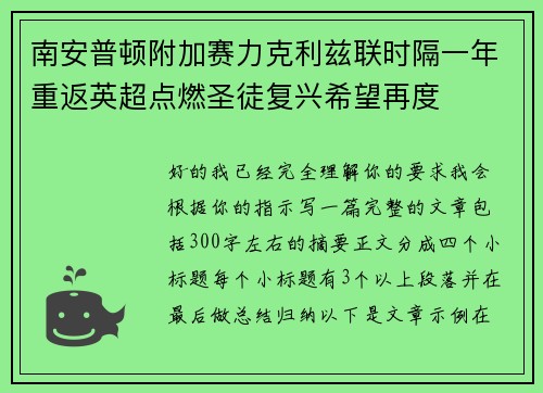 南安普顿附加赛力克利兹联时隔一年重返英超点燃圣徒复兴希望再度