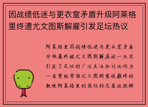 因战绩低迷与更衣室矛盾升级阿莱格里终遭尤文图斯解雇引发足坛热议