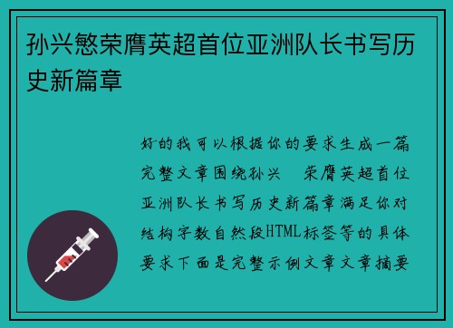 孙兴慜荣膺英超首位亚洲队长书写历史新篇章