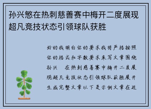 孙兴慜在热刺慈善赛中梅开二度展现超凡竞技状态引领球队获胜