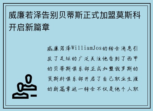威廉若泽告别贝蒂斯正式加盟莫斯科开启新篇章
