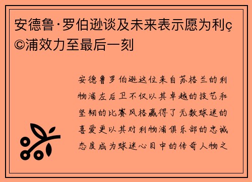 安德鲁·罗伯逊谈及未来表示愿为利物浦效力至最后一刻